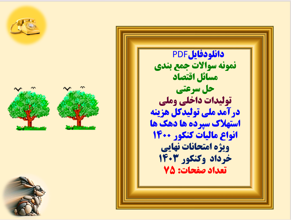 نمونه سوالات جمع بندی مسائل اقتصادحل سرعتی شامل: تولیدات داخلی وملی درآمد ملی و...