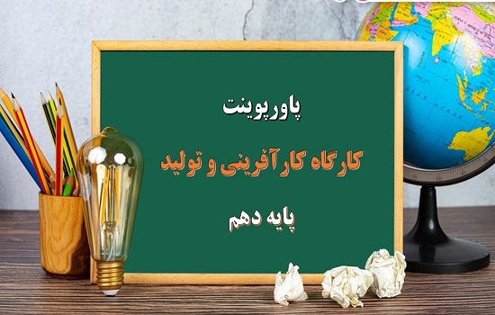 پاورپوینت فعالیت های کلیدی کارگاه کارآفرینی و تولید پایه دهم