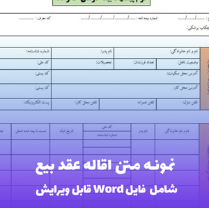 نمونه متن اقاله عقد بیع | قالب حرفه ای و قانونی Word