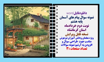 نمونه سوال پیام های آسمان پایه هشتم نوبت دوم خردادماه استان کرمانشاه
