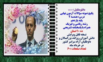 پکیج نمونه سوالات آزمون نهایی درس هندسه 2 پایه یازدهم رشته ریاضی و فیزیک همراه با پاسخنامه ده استان
