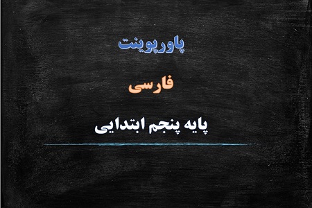 اسلاید آموزشی پاورپوینت سرود ملی درس 6 فارسی پایه پنجم دبستان