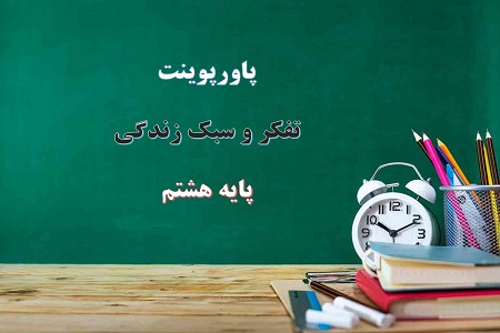 اسلاید اموزشی پاورپوینت ان پسرک انار ندارد تفکر و سبک زندگی هشتم