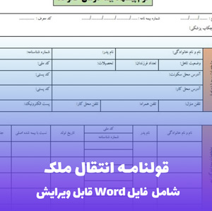 قولنامه انتقال ملک فایل Word | نمونه قرارداد حرفه ای و قابل ویرایش