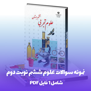نمونه سوالات علوم ششم نوبت دوم به صورت PDF