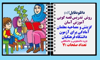 روش  تدریس قصه گویی گزینش و مصاحبه