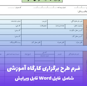 فرم طرح برگزاری کارگاه آموزشی فایل Word | قالب حرفه ای