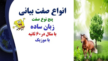 انواع صفت بیانی پنج نوع صفت زبان ساده با مثال در60 ثانیه