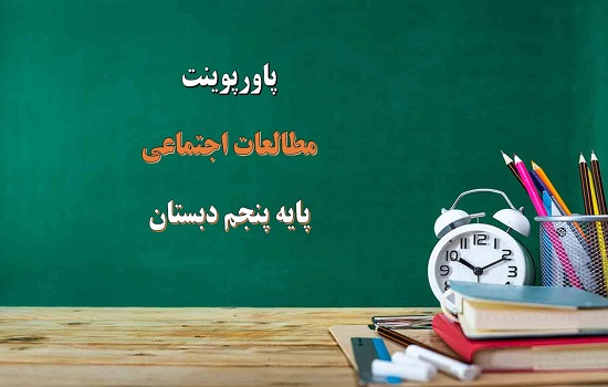 اسلاید آموزشی پاورپوینت احساسات ما درس 2 مطالعات اجتماعی پایه پنجم