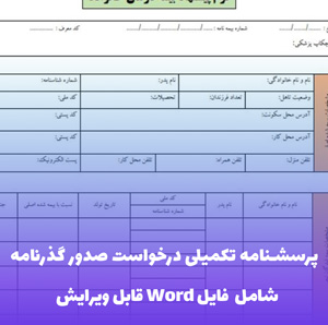 پرسشنامه تکمیلی درخواست صدور گذرنامه | فرمت رسمی و به روز