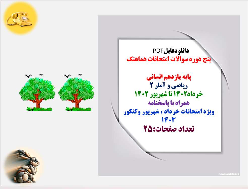 پنج دوره سوالات امتحانات هماهنگ پایه یازدهم انسانی ریاضی و آمار 2