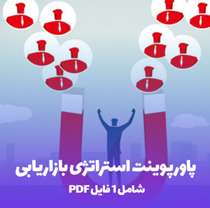پاورپوینت استراتژی بازاریابی (PDF) جامع و کاربردی