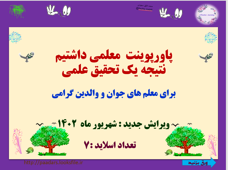 معلمی داشتیم نتیجه یک تحقیق علمی   برای معلم های جوان و والدین گرامی