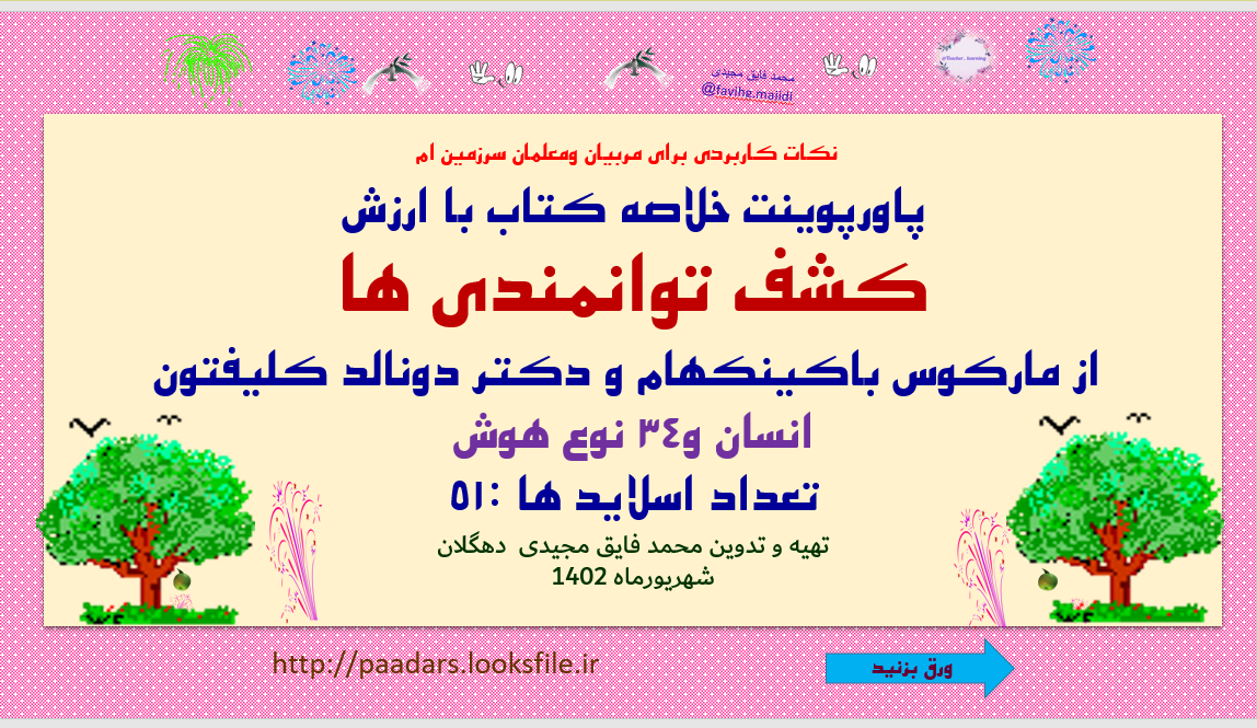 نکات کاربردی برای مربیان ومعلمان سرزمین ام پاورپوینت خلاصه کتاب با ارزش کشف توانمندی ها  از مارکوس