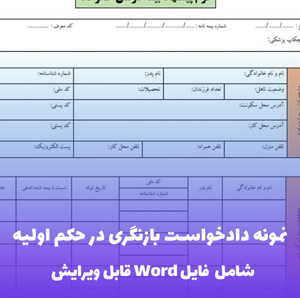 نمونه دادخواست بازنگری در حکم اولیه | قالب Word قانونی و اثرگذار