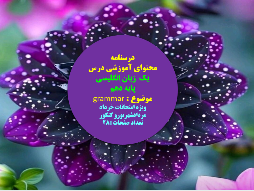 درسنامه محتوای آموزشی درس یک  زبان انگلیسی  پایه دهم  موضوع  grammar