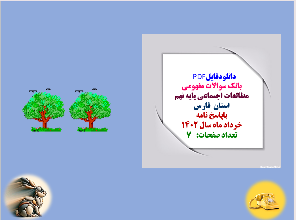 بانک سوالات مفهومی مطالعات اجتماعی پایه نهم استان فارس باپاسخ نامه خرداد ماه 1402