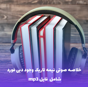 خلاصه صوتی نیمه تاریک وجود دبی فورد | MP3 با کیفیت عالی