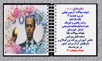 نمونه سوالات آزمون نهایی درس هندسه 2 پایه یازدهم رشته ریاضی و فیزیک همراه با پاسخنامه تشریحی خوزستان