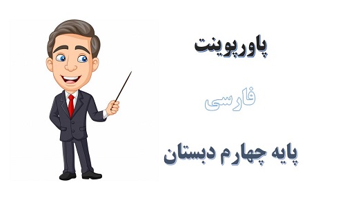 اسلاید آموزشی پاورپوینت باغچه اطفال درس 10 فارسی پایه چهارم دبستان