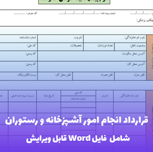 قرارداد انجام امور آشپزخانه و رستوران | قالب Word جامع و قانونی