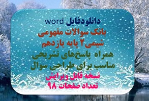 بانک سوالات مفهومی شیمی2 پایه یازدهم همراه  پاسخ های تشریحی