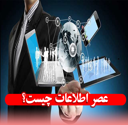 پاورپوینت سازمان در عصر صنعت، اطلاعات و دانایی