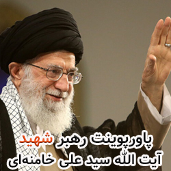 پاورپوینت رهبر شهید آیت الله سید علی خامنه  ای