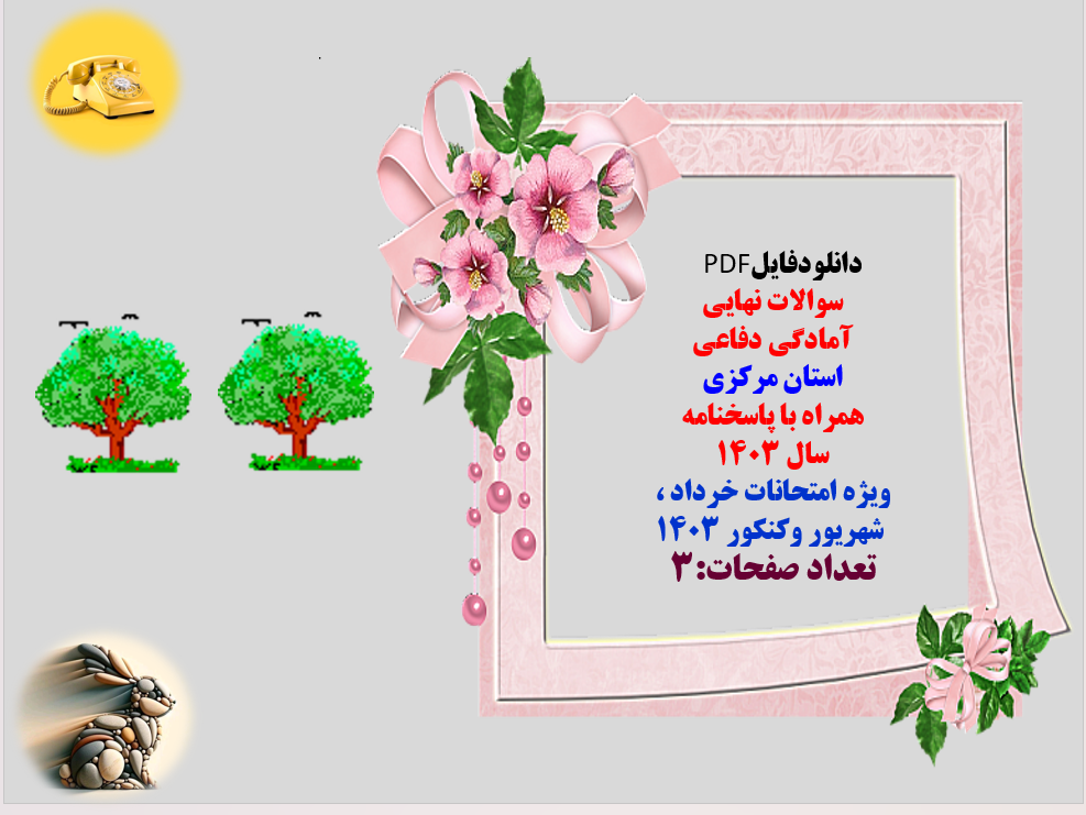 سوالات نهایی آمادگی دفاعی استان مرکزی همراه با پاسخنامه سال 1403