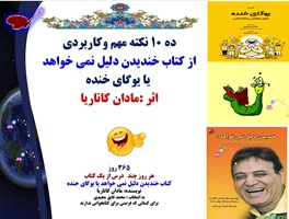 ده 10 نکته مهم وکاربردی  از کتاب خندیدن دلیل نمی خواهد  یا یوگای خنده اثر :مادان کاتاریا