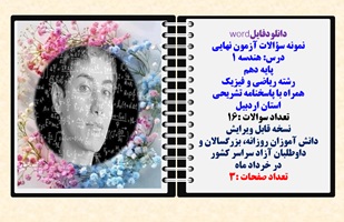 نمونه سوالات آزمون نهایی  درس هندسه 1 پایه دهم رشته ریاضی و فیزیک همراه با پاسخنامه تشریحی اردبیل