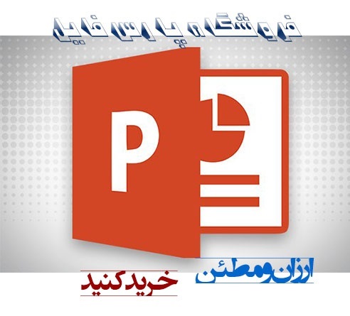 پاورپوینت طرح کار آفرینی ( تولید بیسکویت)