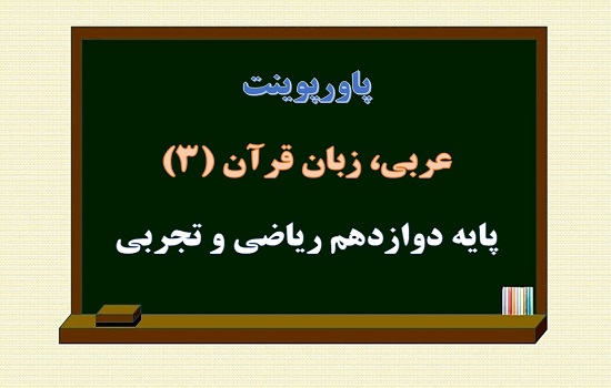 دانلود پکیج پاورپوینت عربی دوازدهم ریاضی و تجربی