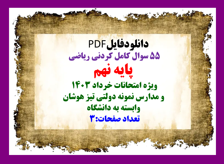 55 سوال کامل کردنی ریاضی  پایه نهم  ویژه امتحانات خرداد 1403