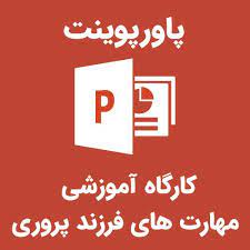 پاورپوینت کارگاه آموزشی مهارت های فرزند پروری مثبت