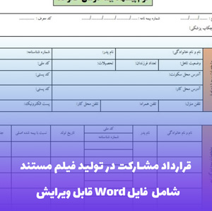 قرارداد مشارکت در تولید فیلم مستند - فایل Word قابل ویرایش