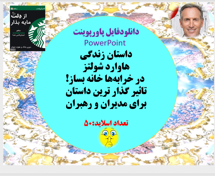 داستان زندگی هاوارد شولتز  در خرابه ها خانه بساز! تاثیر گذار ترین داستان  برای مدیران و رهبران