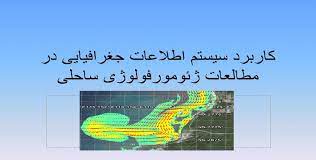 پاورپوینت کاربرد سیستم اطلاعات جغرافیایی در مطالعات ژئومورفولوژی ساحلی