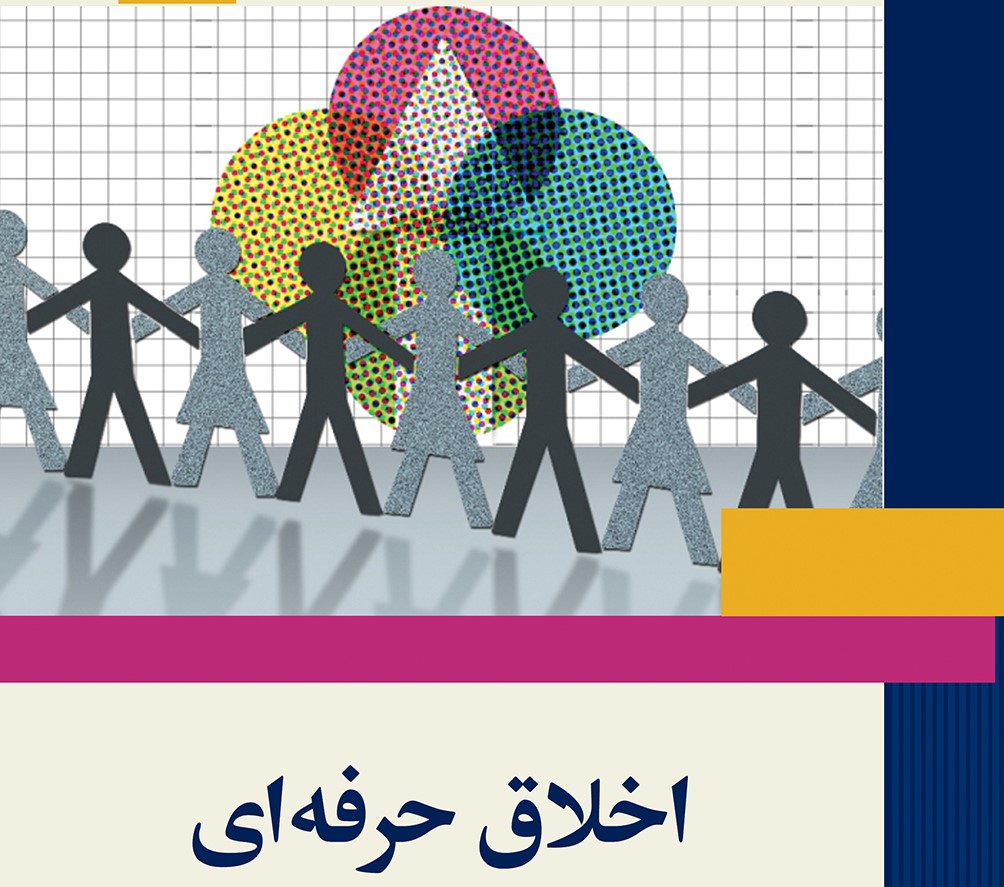 اخلاق حرفه ای (اخلاق سازمانی)