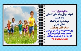 نمونه سوال پیام های آسمان پایه هشتم  نوبت دوم خردادماه استان تهران