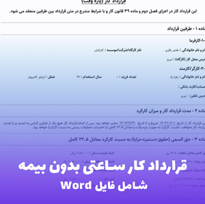 قرارداد کار ساعتی بدون بیمه (فایل Word) دانلود فوری