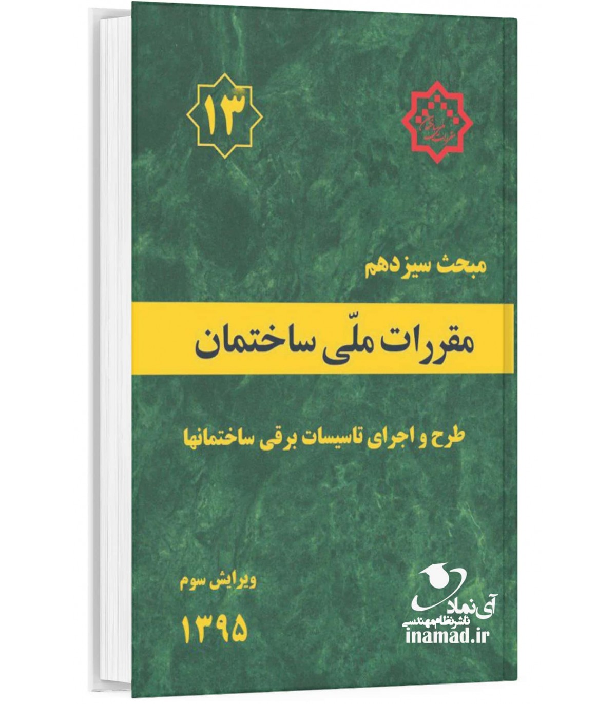 پاورپوینت مبحث 13 مقررات ملی
