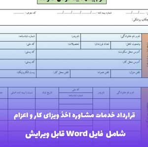 قرارداد خدمات مشاوره اخذ ویزای کار و اعزام Word | قالب حرفه ای