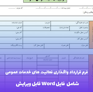 فرم قرارداد واگذاری فعالیت های خدمات عمومی - فایل Word استاندارد و قابل ویرایش