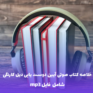 خلاصه صوتی آیین دوست یابی دیل کارنگی | MP3 با کیفیت عالی