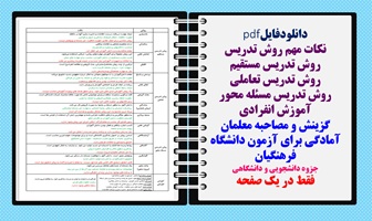 نکات مهم روش تدریس روش تدریس مستقیم روش تدریس تعاملی روش تدریس مسئله محور