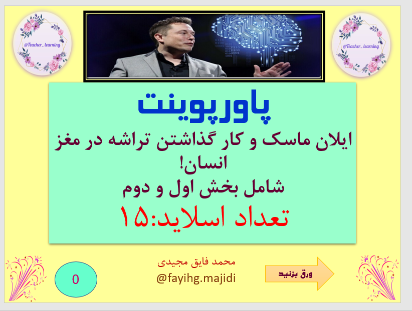 ایلان ماسک و کار گذاشتن تراشه در مغز انسان!  شامل بخش اول و دوم