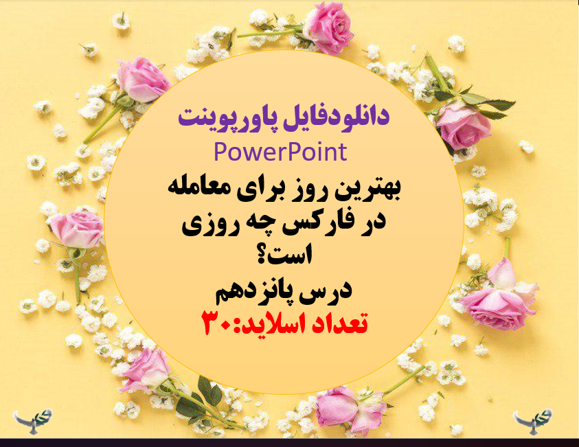 بهترین روز برای معامله در فارکس چه روزی است؟ درس پانزدهم