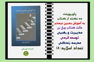 پاورپوینت 10ده نکته از کتاب به آموزش بدبین نیستم حالت کتاب ورق زن مدیریت و رهبری