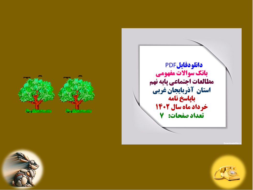 بانک سوالات مفهومی مطالعات اجتماعی پایه نهم استان آذربایجان غربی باپاسخ نامه خرداد 1402